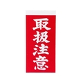 トラスコ中山 TRUSCO 荷札 「取扱注意」文字 1表1枚・裏1枚2枚×10 FC051GE-8552519