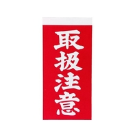トラスコ中山 TRUSCO 荷札 「取扱注意」文字 1表1枚・裏1枚2枚×10 FC051GE-8552519