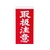 トラスコ中山 TRUSCO 荷札 「取扱注意」文字 1表1枚・裏1枚2枚×10 FC051GE-8552519-イメージ1