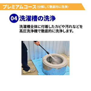 洗濯槽クリーニング プレミアムコース(分解洗浄有り) 縦型式(温風乾燥機能付き) EC-Wｸﾘ-ﾆﾝｸﾞIWﾌﾟﾚﾐｱﾑ-イメージ7