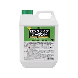 KYK/ロングライフクーラント80% S 緑 2L52-002 FC261WA-3373293-イメージ1