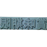 山崎産業 特注活字(6mm)賞味期限 FC995DX-8192215