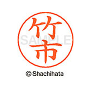シヤチハタ ネームペン用ネーム シルバー 既製 竹市 FC47182-X-GPS-1411-イメージ1