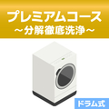 洗濯槽クリーニング プレミアムコース(分解洗浄有り) ドラム式 EC-Wｸﾘ-ﾆﾝｸﾞIWDﾌﾟﾚﾐｱﾑ