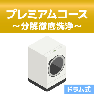 EC-Wｸﾘ-ﾆﾝｸﾞIWDﾌﾟﾚﾐｱﾑ 洗濯槽クリーニング プレミアムコース(分解洗浄 