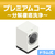 洗濯槽クリーニング プレミアムコース(分解洗浄有り) ドラム式 EC-Wｸﾘ-ﾆﾝｸﾞIWDﾌﾟﾚﾐｱﾑ-イメージ1