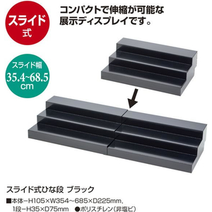 タカ印 スライド式ひな段 ブラック FCE101Z-32-4561-イメージ2