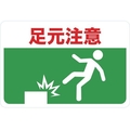 トラスコ中山 マグネット標識 300×450 足元注意 FC172GS-4163231