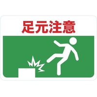 トラスコ中山 マグネット標識 300×450 足元注意 FC172GS-4163231