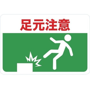トラスコ中山 マグネット標識 300×450 足元注意 FC172GS-4163231-イメージ1
