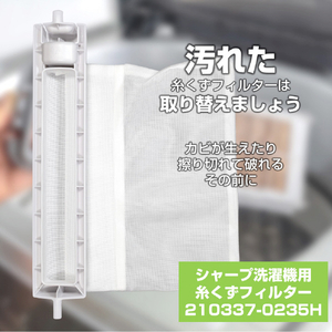 エルパ 洗濯機用 糸くずフィルター (シャープ用) 210337-0235H-イメージ2