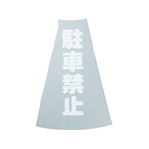 トラスコ中山 TRUSCO コーン透明表示カバー 駐車禁止 縦501mm×横36mm 駐車禁止 FC638FV-3600149-イメージ1