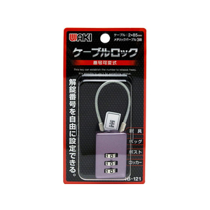WAKI(和気産業) ケーブルロック M パープル 3段 FC21742-IB-121-イメージ1