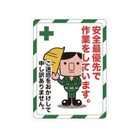 トラスコ中山 TRUSCO マグネット標識 安全最優先で作業をしています FC172GZ-4163311