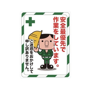 トラスコ中山 TRUSCO マグネット標識 安全最優先で作業をしています FC172GZ-4163311-イメージ1