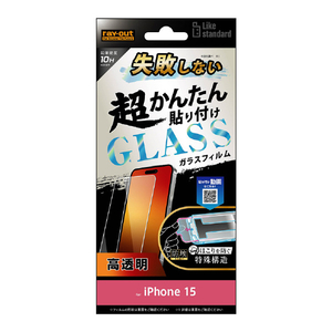 レイアウト iPhone 15用ガラスフィルム 10H 光沢 RT-P41FK/SCG-イメージ1