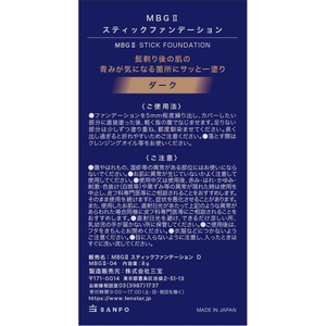 三宝 MBG2 スティックファンデーション ダーク 8g FC337TG-イメージ3