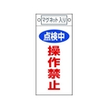 日本緑十字社 標識 点検中・操作禁止 札-417 マグネット付 FC639FW-8148917