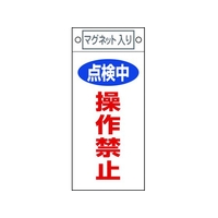 日本緑十字社 標識 点検中・操作禁止 札-417 マグネット付 FC639FW-8148917