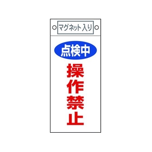 日本緑十字社 標識 点検中・操作禁止 札-417 マグネット付 FC639FW-8148917-イメージ1