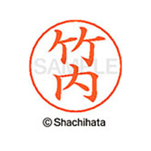 シヤチハタ ネームペン用ネーム シルバー 既製 竹内 FC47183-X-GPS-1412-イメージ1
