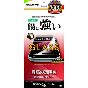 ラスタバナナ らくらくスマートフォン(F-52B)用ガラス高光沢 0．33mm 防埃 クリア GP4151F52B-イメージ1