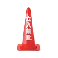 緑十字/コーンカバー標識 無反射タイプ 立入禁止 CC-1 FC549VP-1067865