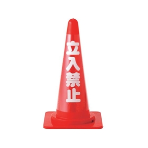 緑十字/コーンカバー標識 無反射タイプ 立入禁止 CC-1 FC549VP-1067865-イメージ1