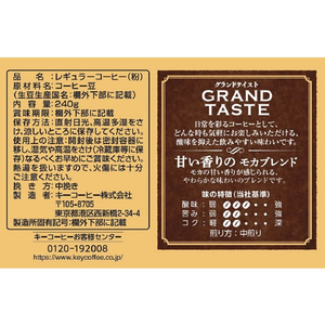 キーコーヒー グランドテイスト 甘い香りのモカブレンド 240g FC705SJ-イメージ2