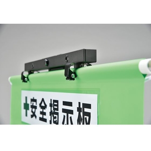日本緑十字社 工事管理垂れ幕用スタンド 全高1270~1885mm ワンタッチ着脱式 FC815HL-1028477-イメージ3
