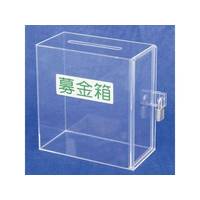 タカ印 アクリル募金箱 ロックキー付 FCE103Z-32-5640