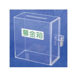 タカ印 アクリル募金箱 ロックキー付 FCE103Z-32-5640-イメージ1