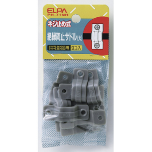エルパ 絶縁両止サドル(大) ネジ止め式 9個入り PH-71NH-イメージ1
