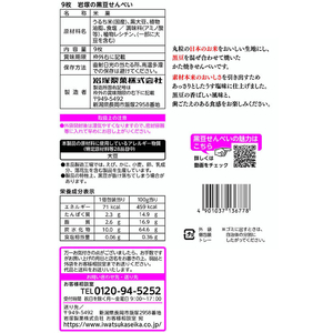 岩塚製菓 岩塚の黒豆せんべい 9枚入 FC309MV-イメージ2