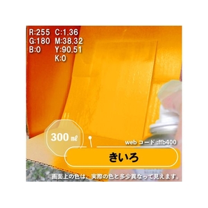 カンペハピオ カンペラッカースプレーA きいろ 300ml FCB054N-イメージ3