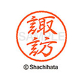 シヤチハタ ブラック8 XL-8(諏訪) F312313-XL-8-1336