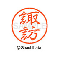 シヤチハタ ブラック8 XL-8(諏訪) F312313-XL-8-1336