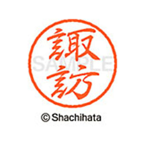 シヤチハタ ブラック8 XL-8(諏訪) F312313-XL-8-1336-イメージ1