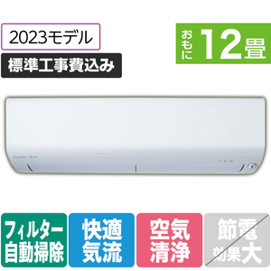 三菱 MSZ-EX3623E3-Wｾｯﾄ 12畳向け 自動お掃除付き 冷暖房インバーター 