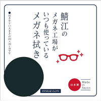 シャルマン 鯖江のメガネ工場がいつも使っているメガネ拭き ブラック LC226-BK