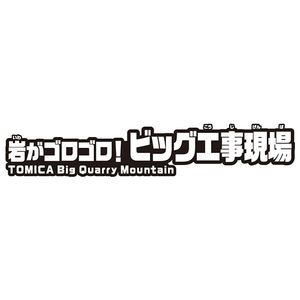 タカラトミー トミカワールド 岩がゴロゴロ!ビッグ工事現場 ｲﾜｶﾞｺﾞﾛｺﾞﾛﾋﾞﾂｸﾞｺｳｼﾞｹﾞﾝﾊﾞ-イメージ9