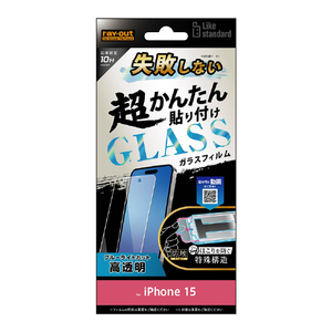 レイアウト iPhone 15用ガラスフィルム 10H ブルーライトカット 光沢 RT-P41FK/SMG-イメージ1