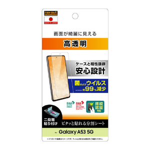 レイアウト Galaxy A53 5G用フィルム 指紋防止 光沢 抗菌・抗ウイルス 指紋認証対応 RT-GA53F/A1-イメージ1