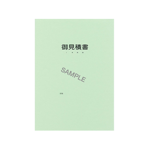 日本法令 見積書用表紙A4判用 グリーン 10枚 F423041-ｹﾝｾﾂ56-14-イメージ2