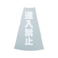 トラスコ中山 TRUSCO コーン透明表示カバー 進入禁止 縦501mm×横36mm 進入禁止 FC640FV-3600157