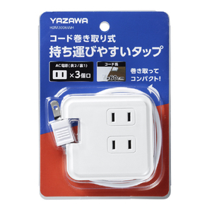 ヤザワ 巻取りモバイルタップ3個口(0．6m) 白 H2M3006WH-イメージ3