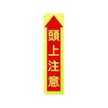 グリーンクロス 蛍光イエローのぼり旗 KN10 頭上注意 1800蛍光イエロー頭上注意450 FC173FV-1157129
