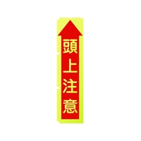 グリーンクロス 蛍光イエローのぼり旗 KN10 頭上注意 1800蛍光イエロー頭上注意450 FC173FV-1157129