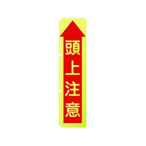 グリーンクロス 蛍光イエローのぼり旗 KN10 頭上注意 1800蛍光イエロー頭上注意450 FC173FV-1157129-イメージ1