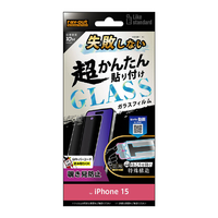 レイアウト iPhone 15用ガラスフィルム 10H 180° 覗き見防止 RT-P41FK/PG